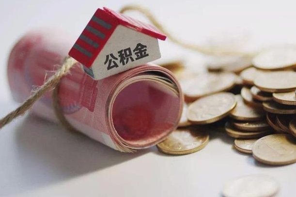 儋州为啥公积金黄牛可以取出来呢（儋州急需用钱提取公积金的方法）
