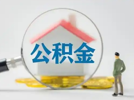 南昌市住房公积金提取条件（南昌市住房公积金提取条件最新）